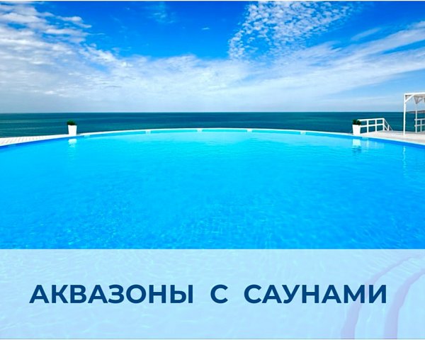 АКВАЗОНЫ С САУНАМИ
